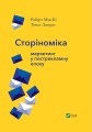Фото Сторіноміка маркетинг у пострекламну епоху 5