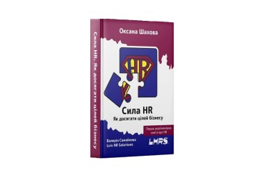 Фото Сила HR. Як досягати цілей бізнесу
