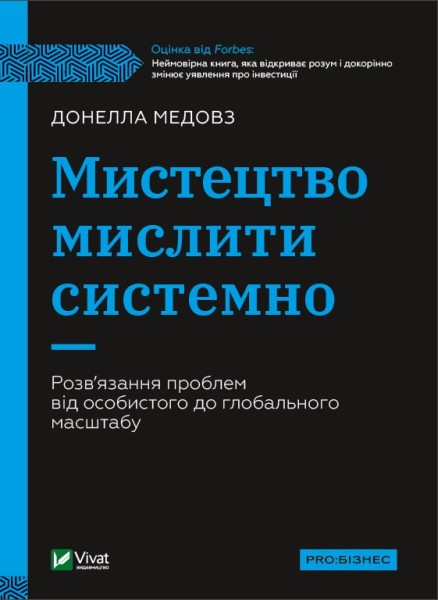 Фото Мистецтво мислити системно. Розв'язання проблем від особистого до глобального масштабу