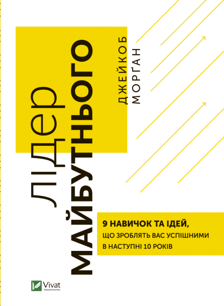 Фото Лідер майбутнього. 9 навичок та ідей, що зроблять вас  успішними в наступні 10 років