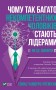 Чому так багато некомпетентних чоловіків стають лідерами (і як це змінити?)