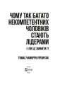 Фото Чому так багато некомпетентних чоловіків стають лідерами (і як це змінити?) 2