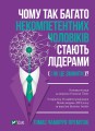 Фото Чому так багато некомпетентних чоловіків стають лідерами (і як це змінити?) 7