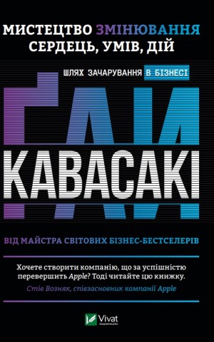 Мистецтво змінювання сердець, умів, дій. шлях зачарування в бізнесі