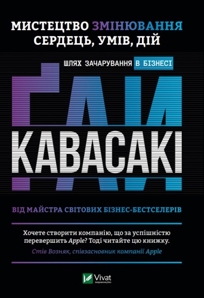 Фото Мистецтво змінювання сердець, умів, дій. шлях зачарування в бізнесі
