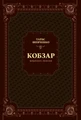 Кобзар. Вибрана поезія