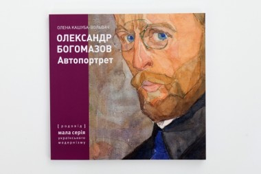 Фото Олександр Богомазов. Автопортрет