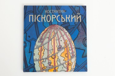 Фото Костянтин Піскорський