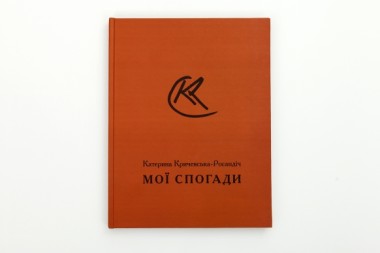 Фото Мої спогади