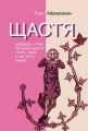 Щастя. Відверте і чітке бачення щастя і того, чому у нас його немає