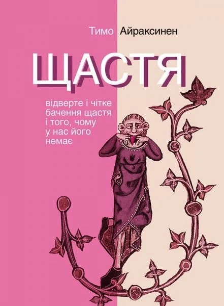 Фото Щастя. Відверте і чітке бачення щастя і того, чому у нас його немає