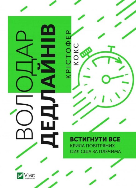 Фото Володар дедлайнів. Встигнути все