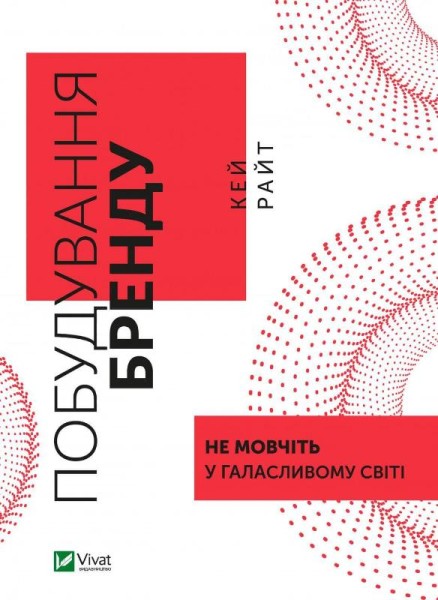 Фото Побудування бренду. Не мовчіть у галасливому світі