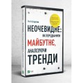 Фото Неочевидне як передбачити майбутнє аналізуючи тренди 2