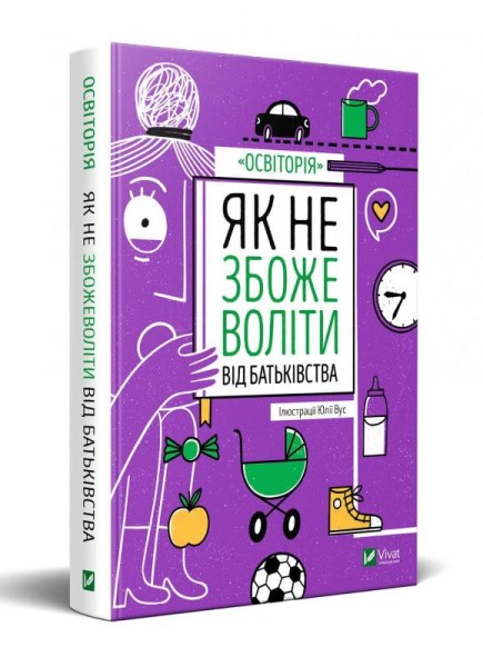 Фото Як не збожеволіти від батьківства