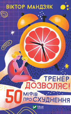 Тренер дозволяє! 50 міфів про схуднення