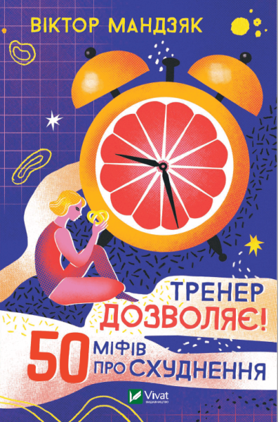 Фото Тренер дозволяє! 50 міфів про схуднення