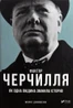 Фактор Черчилля. Як одна людина змінила історію