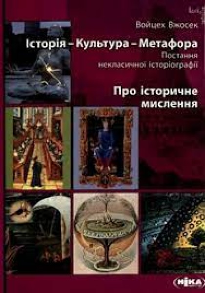 Фото Історія-Культура-Метафора. Про історичне мислення