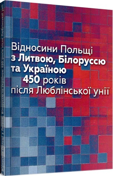 Фото Відносини Польші з Литвою, Білоруссю та Україною. 450 років після Люблінської унії