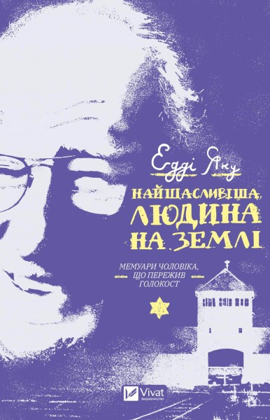 Фото Найщасливіша людина на землі. Мемуари чоловіка, що пережив Голокост