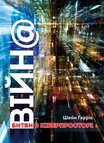 Фото ВІЙН@: битви в кіберпросторі