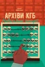 Архіви КГБ. Невигадані історії