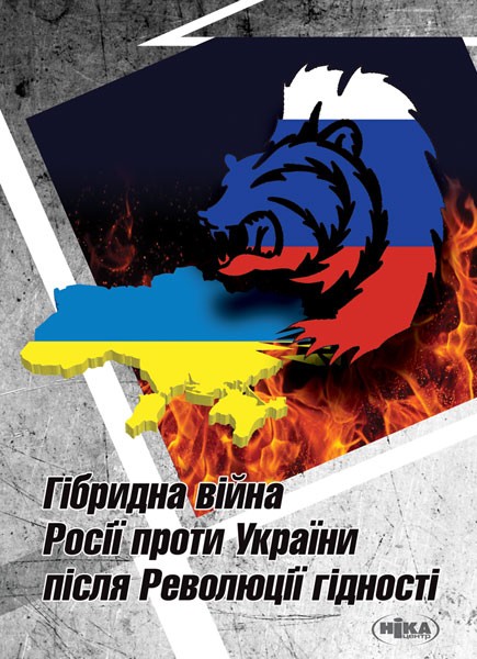 Фото Гібридна вйна Росії проти України після Революції гідності. Ккраїнсько-польське дослідження