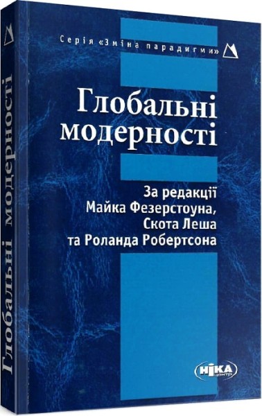 Фото Глобальні модерності