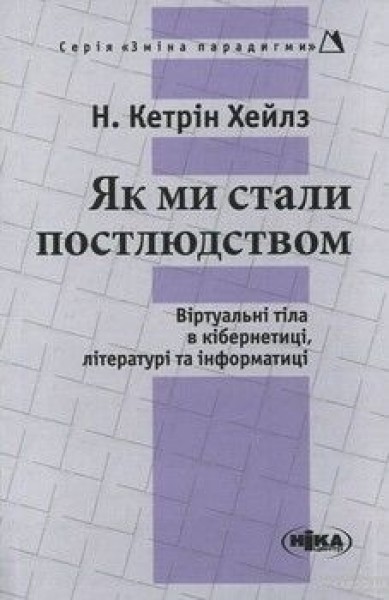 Фото Як ми стали постлюдством