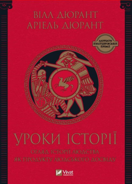 Фото Уроки історії. Огляд історії людства як продукту людського досвіду