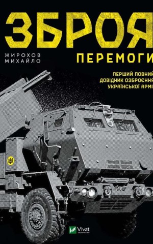 Зброя перемоги