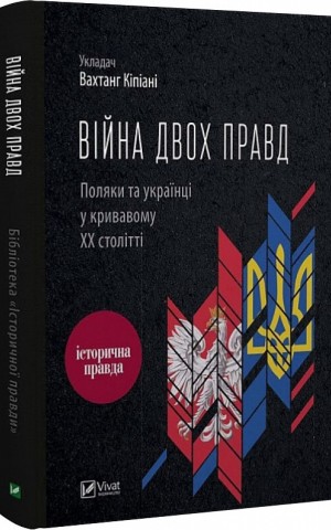 Війна двох правд. Поляки та українці у кривавому ХХ столітті