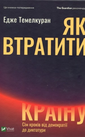 Як втратити країну Сім кроків від демократії до диктатури