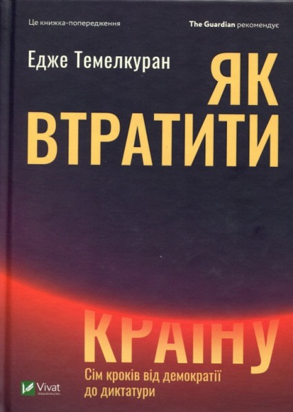 Фото Як втратити країну Сім кроків від демократії до диктатури