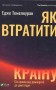 Як втратити країну Сім кроків від демократії до диктатури