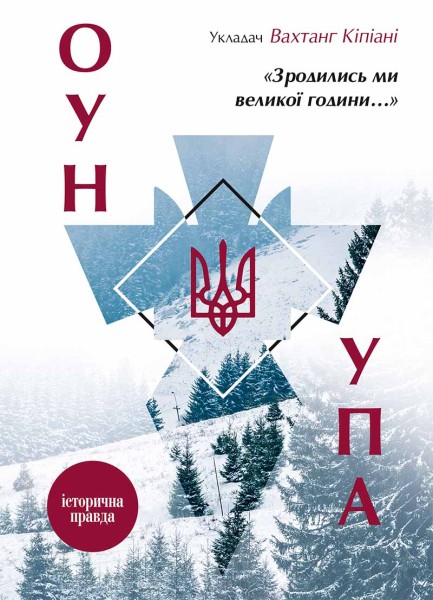 Фото Зродились ми великої години... ОУН УПА Історична правда