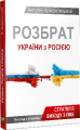 Фото Розбрат України з Росiєю 2