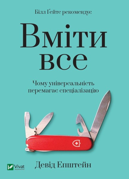 Фото Вміти все. Чому універсальність перемагає спеціалізацію