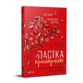 Фото Пастка пристрасті. Як її уникнути та здобути щастя в коханні 2