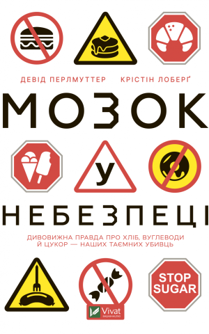 Мозок у небезпеці. Дивовижна правда про хліб, вуглеводи й цукор-наших таємних убивць