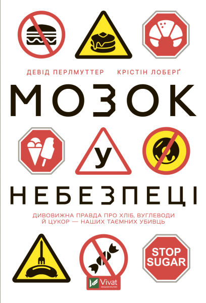 Фото Мозок у небезпеці. Дивовижна правда про хліб, вуглеводи й цукор-наших таємних убивць