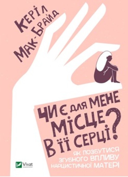 Фото Чи є для мене місце в її серці? Як позбутися згубного впливу нарцистичної матері