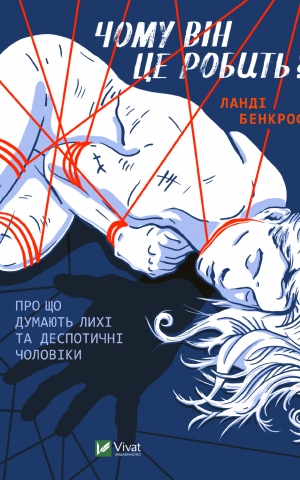 Чому він це робить? Про що думають лихі та деспотичні чоловіки