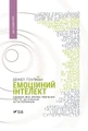 Емоційний інтелект
