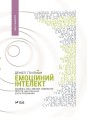 Фото Емоційний інтелект 7