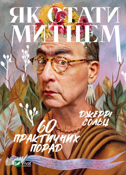Фото Як стати митцем 60 практичних порад