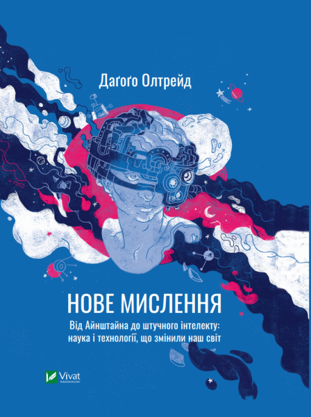 Фото Нове мислення. Від Айнштайна до штучного інтелекту. Наука і технології, що змінили наш світ