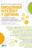 Емоційний інтелект у дитини