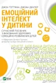 Емоційний інтелект у дитини